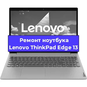 Замена кулера на ноутбуке Lenovo ThinkPad Edge 13 в Новосибирске